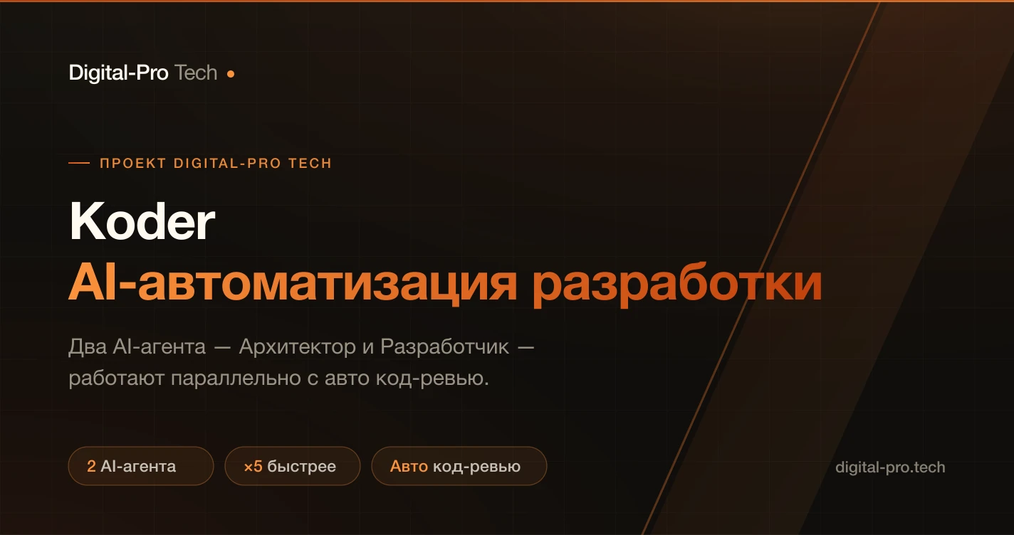 Koder — 2 AI-агента, ускорение разработки | Digital-Pro Tech